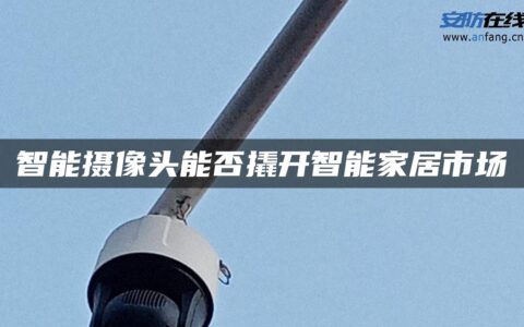 智能摄像头能否撬开智能家居市场