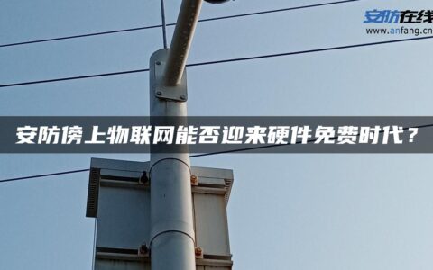 安防傍上物联网能否迎来硬件免费时代？