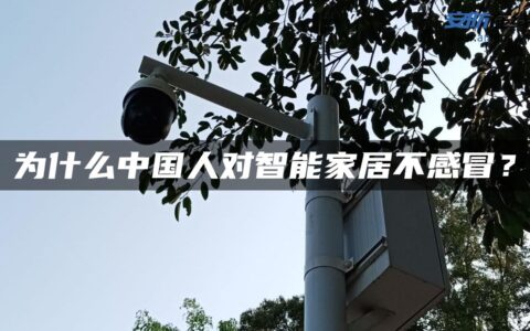 为什么中国人对智能家居不感冒？