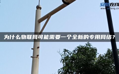 为什么物联网可能需要一个全新的专用网络？