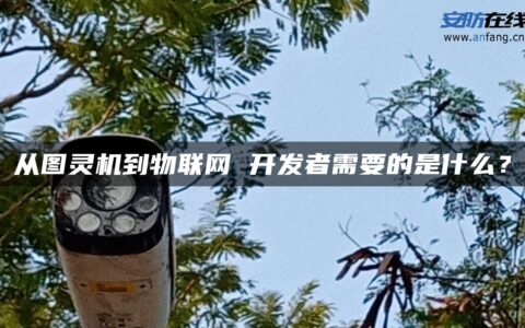 从图灵机到物联网 开发者需要的是什么？