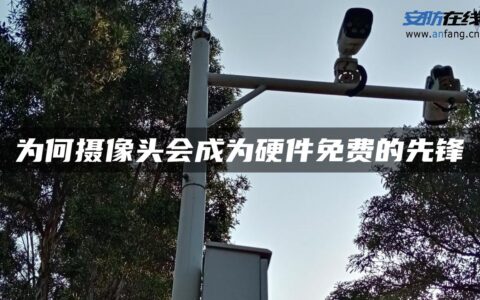 为何摄像头会成为硬件免费的先锋