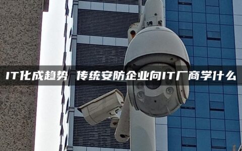 IT化成趋势 传统安防企业向IT厂商学什么