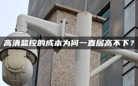 高清监控的成本为何一直居高不下？