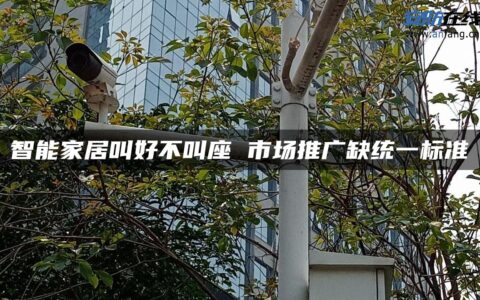 智能家居叫好不叫座 市场推广缺统一标准