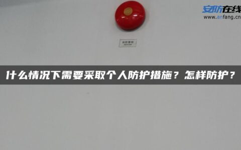 什么情况下需要采取个人防护措施？怎样防护？