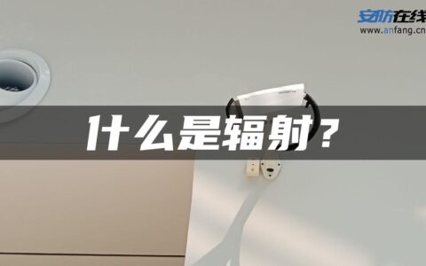 什么是辐射？