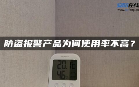 防盗报警产品为何使用率不高？