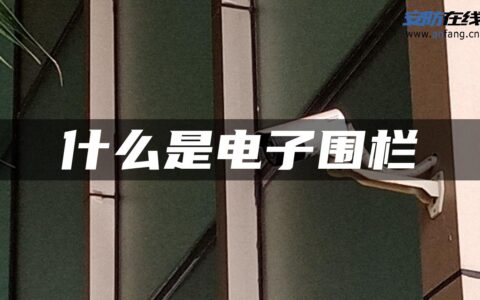 什么是电子围栏