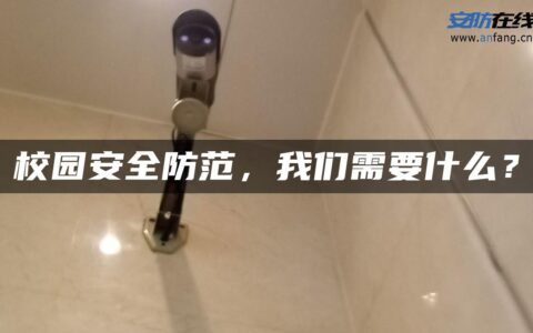 校园安全防范，我们需要什么？