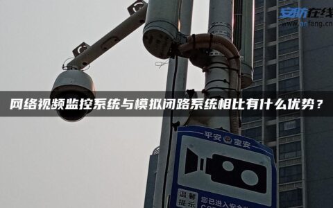 网络视频监控系统与模拟闭路系统相比有什么优势？