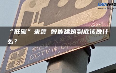 “低碳”来袭 智能建筑到底该做什么？