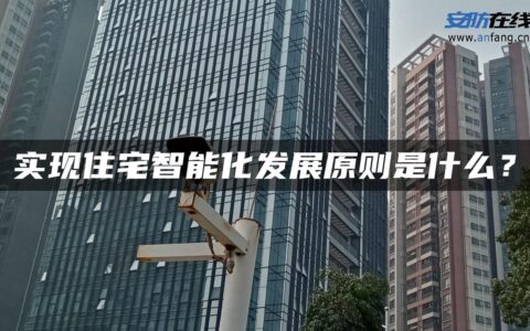 实现住宅智能化发展原则是什么？