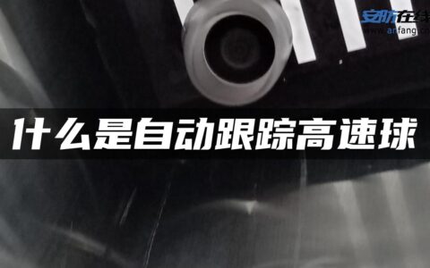什么是自动跟踪高速球