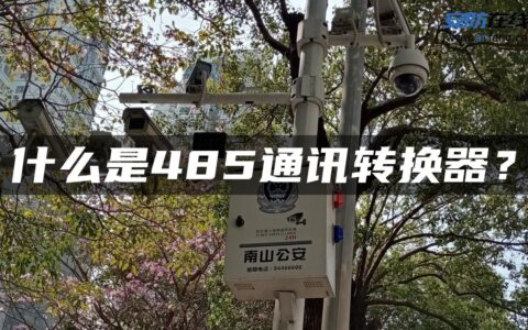 什么是485通讯转换器？