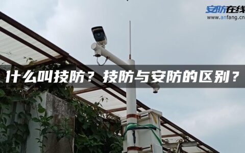 什么叫技防？技防与安防的区别？