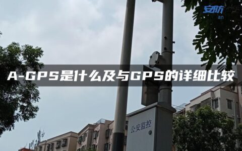 A-GPS是什么及与GPS的详细比较