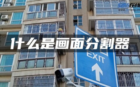 什么是画面分割器