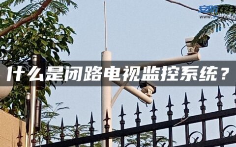 什么是闭路电视监控系统？