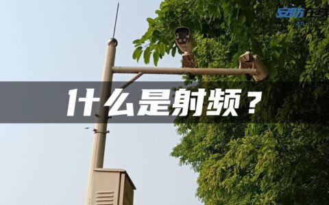 什么是射频？