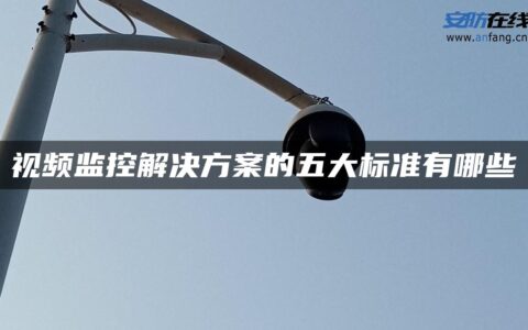 视频监控解决方案的五大标准有哪些