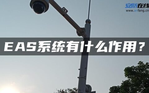 EAS系统有什么作用？
