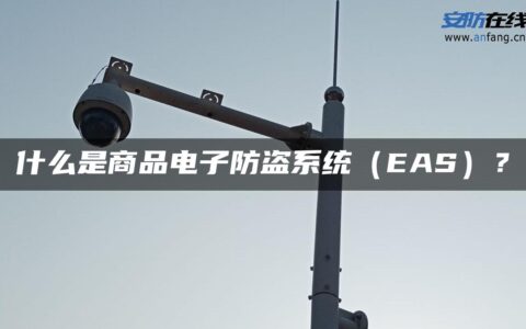 什么是商品电子防盗系统（EAS）？