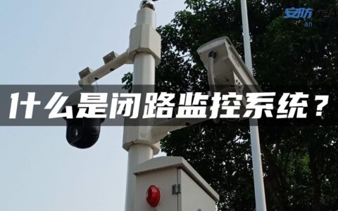 什么是闭路监控系统？