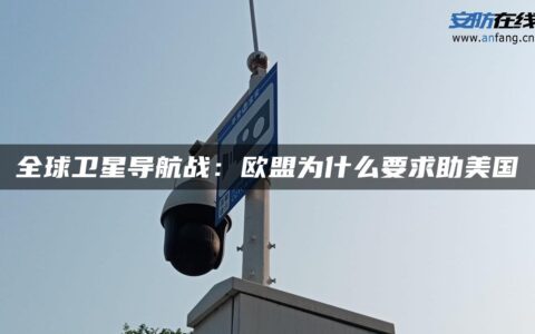 全球卫星导航战：欧盟为什么要求助美国