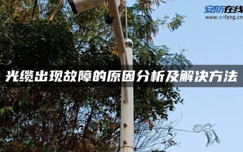 光缆出现故障的原因分析及解决方法