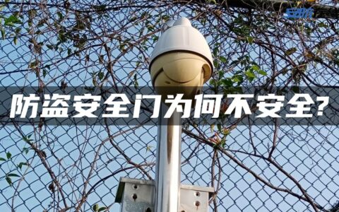 防盗安全门为何不安全?