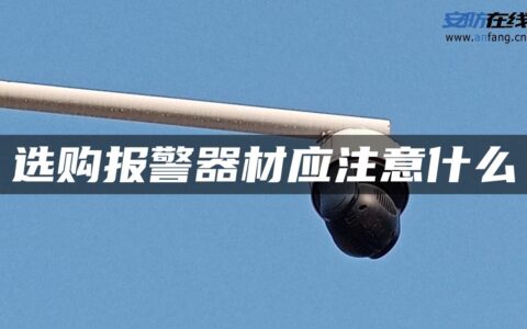 选购报警器材应注意什么