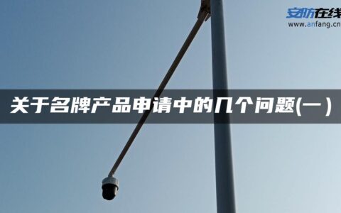 关于名牌产品申请中的几个问题(一）