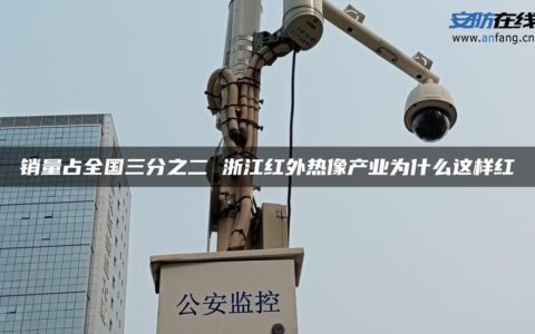 销量占全国三分之二 浙江红外热像产业为什么这样红