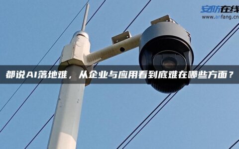 都说AI落地难，从企业与应用看到底难在哪些方面？