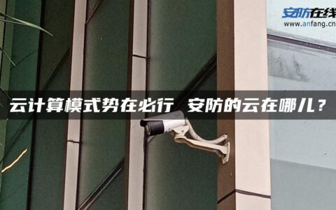 云计算模式势在必行 安防的云在哪儿？