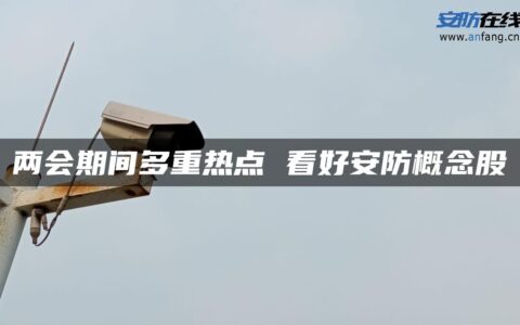 两会期间多重热点 看好安防概念股