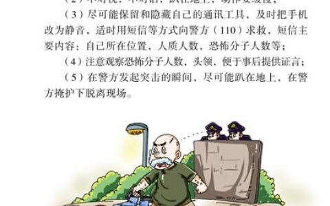 公民防范恐怖袭击-被劫持后怎么办？