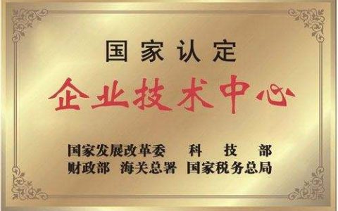 新一批国家企业技术中心名单发布 安防有哪些企业入选