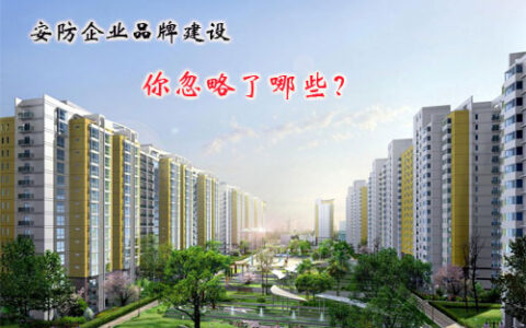 安防企业品牌建设，你忽略了哪些？