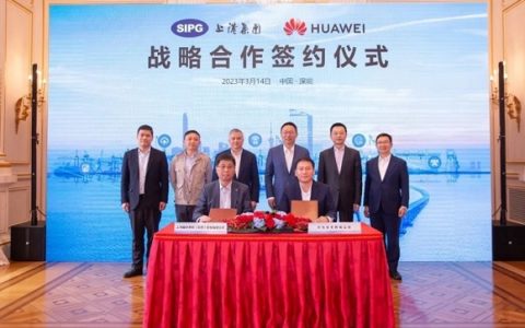 上港集团与华为签署战略合作协议，发力智慧港口建设