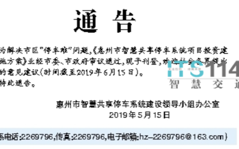 惠州市出台智慧共享停车系统项目投资建设实施方案