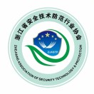 浙江省安防协会