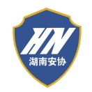 湖南省安防协会