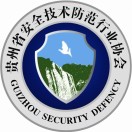 贵州省安防协会