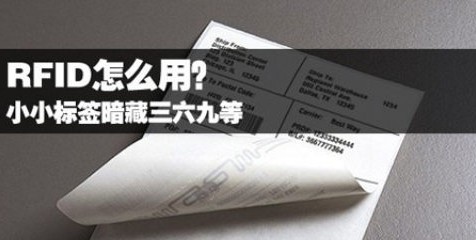 RFID怎么用 小小标签同样暗藏三六九等