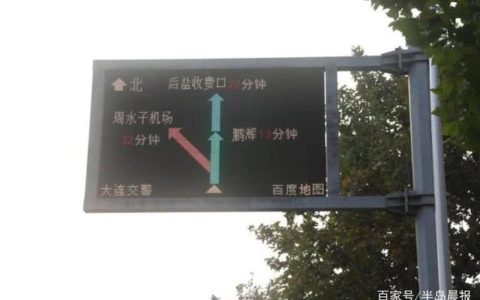 大连智能交通诱导系统升级 交通诱导屏上显示车行多久能到