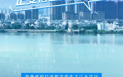 潮涨潮落，看海康威视如何助力“把脉”钱塘江