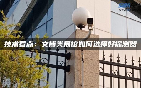 技术看点：文博类展馆如何选择好探测器