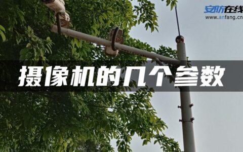 摄像机的几个参数